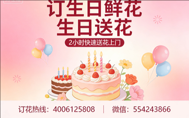 葫芦岛南票区订生日鲜花生日送花